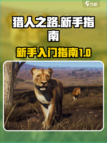 猎人之路🔥新手必看！轻松入门攻略🎉截图1