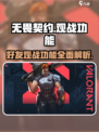 无畏契约可以观战好友吗介绍