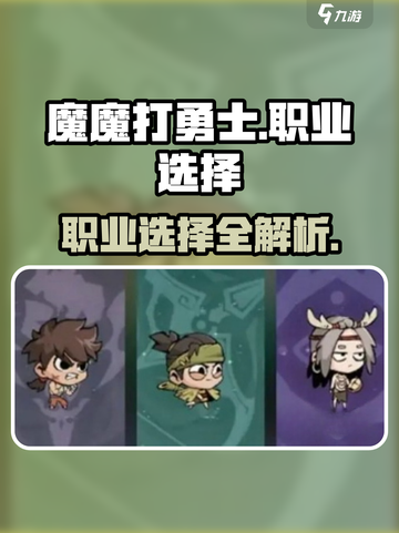 魔魔打勇士哪个职业厉害介绍截图1