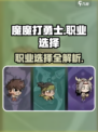 魔魔打勇士哪个职业厉害介绍