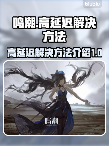 鸣潮⚡延迟高？这些解决方法让你畅快游戏！截图1