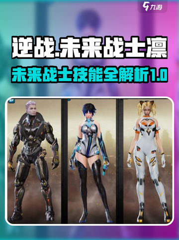 逆战🔥未来战士凛技能大曝光💥游戏党必看！截图1