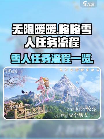 无限暖暖🔥咚咚雪人任务全流程攻略🌟截图1