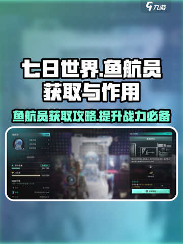 七日世界鱼航员怎么获取介绍截图1