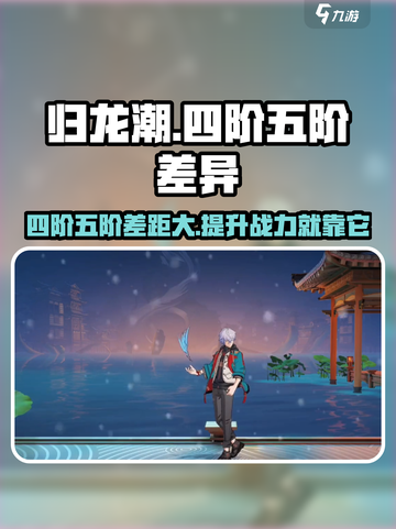 归龙潮🔥四阶五阶差别大揭秘！游戏玩家必看👇截图1
