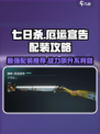 七日世界厄运宣告配装攻略介绍