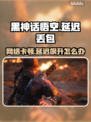 🎮《黑神话悟空》延迟丢包？一招解决高延迟！