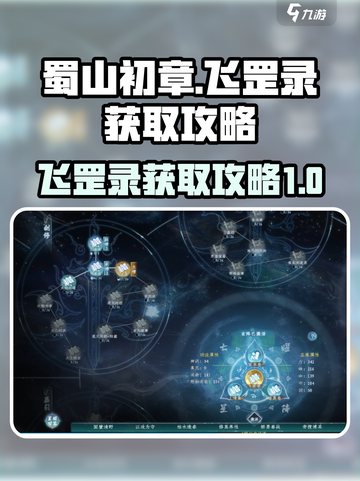 蜀山初章飞罡录怎么获得介绍截图1