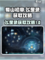 蜀山初章飞罡录怎么获得介绍