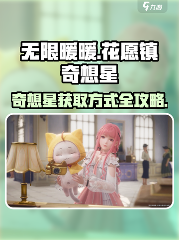 无限暖暖花愿镇奇想星获取方式介绍截图1