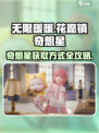 无限暖暖花愿镇奇想星获取方式介绍