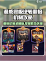 《漫威终极逆转》翻倍机制全解析💥
