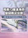 鸣潮1.3版本复刻哪些角色介绍
