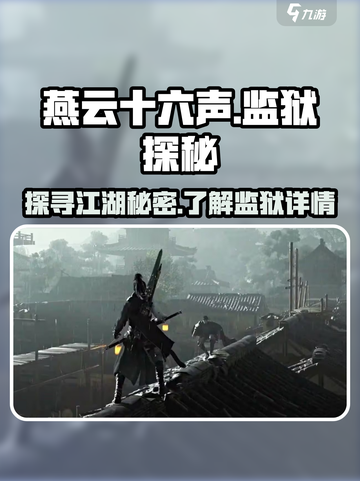 🔥《燕云十六声》监狱探险全攻略🎉截图1