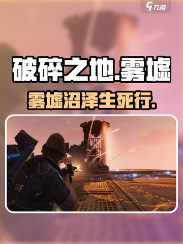 《破碎之地》雾墟沼泽🔥速通秘籍！🌫💥截图1