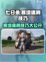 七日世界💥寒境速刷攻略，轻松躺赢🔥