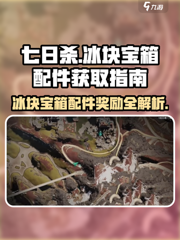 七日世界🔥冰块宝箱配件获取攻略💎截图1