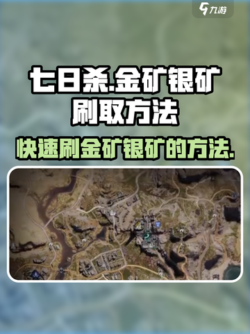 七日世界💎金矿银矿快速刷取方法💥截图1