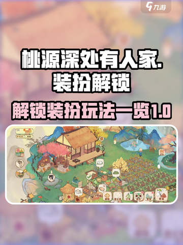桃源深处有人家装扮怎么解锁介绍截图1
