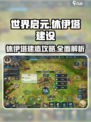 世界启元🔥休伊塔建造攻略✨轻松掌握建设技巧！