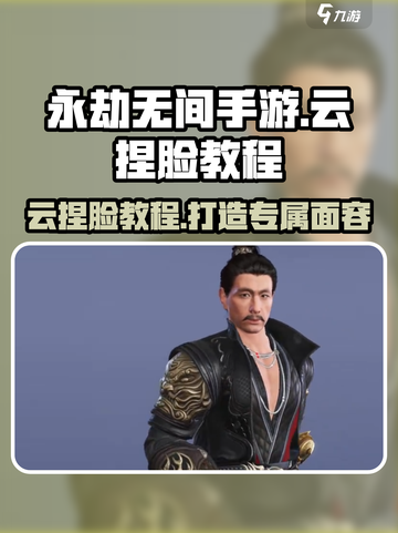 永劫无间手游🔥云捏脸玩法大揭秘！⚡截图1
