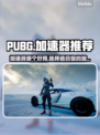 PUBG流畅玩🔥加速器推荐来啦！👇