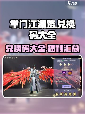 掌门江湖路兑换码有哪些介绍截图1