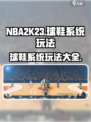 nba2k23球鞋有什么介绍