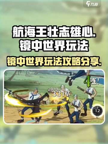 航海王壮志雄心镜中世界怎么玩介绍截图1