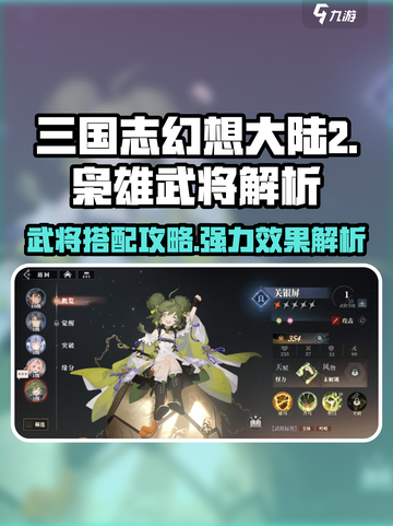 三国志幻想大陆2枭之歌武将图鉴分享介绍截图1