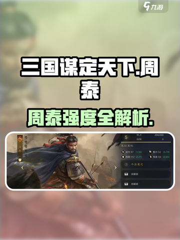 三国谋定天下周泰太强了💥截图1