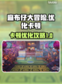 麻布仔大冒险📖卡顿优化攻略来啦！📌