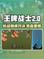 🎮《王牌战士2》玩法大揭秘！燃爆全场🔥