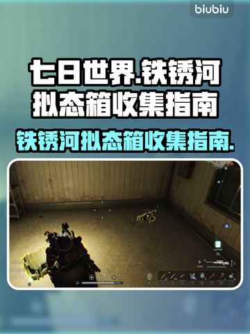 七日世界🔥铁锈河拟态箱全收集攻略💎截图1