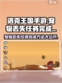 洛克王国💥宠物丢失任务完成秘籍🎉