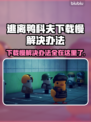 逃离鸭科夫下载慢？这个方法让你秒下！💥🔥