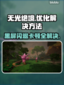 无光绝境🔥黑屏闪退卡顿？延迟丢包解决方法来了！🎮