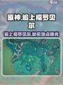 原神⚡追上福罗贝尔位置！📍玩家惊呼：这操作太神了！