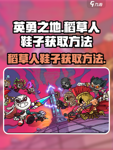 英勇之地稻草人鞋子怎么获取介绍截图1