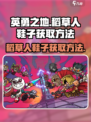 英勇之地稻草人鞋子怎么获取介绍