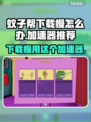 蚊子帮下载慢？用这个加速器立马搞定！⚡