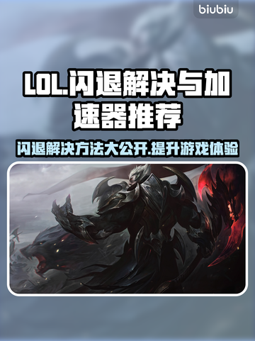 LOL老是闪退？用这个加速器🔥稳到飞起！🚀截图1