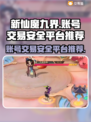 新仙魔九界账号交易💡安全平台推荐🔥