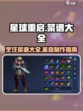 《星球重启》生存必备🔥超全菜谱大公开！