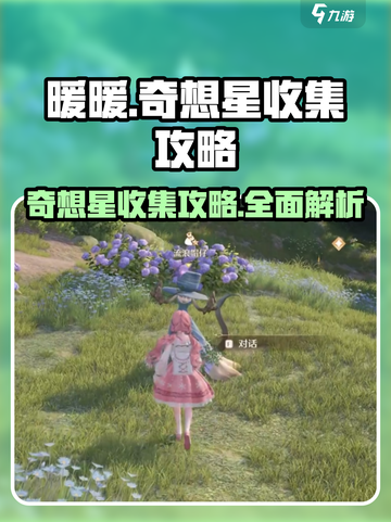 无限暖暖花园镇奇想星怎么获得介绍截图1