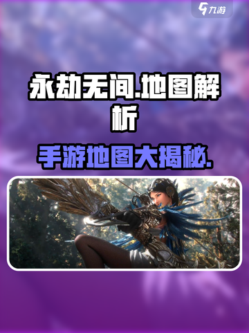 永劫无间手游地图曝光！🎮超大地图玩法全解析💥截图1
