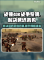 战锤40K战争黎明终极版延迟丢包解决办法🔥🎮