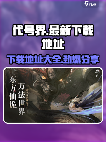 代号界下载入口在哪里介绍截图1