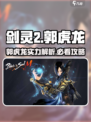 剑灵2郭虎龙🔥超强攻略来了！轻松制胜💡