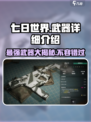 七日世界🔥T0武器大起底！玩家必知⚡